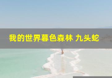 我的世界暮色森林 九头蛇